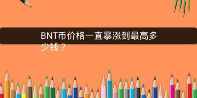 BNT币价格一直暴涨到最高多少钱？