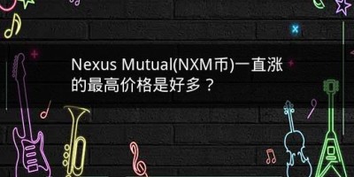 Nexus Mutual(NXM币)一直涨的最高价格是好多？