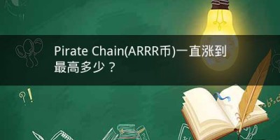 Pirate Chain(ARRR币)一直涨到最高多少？