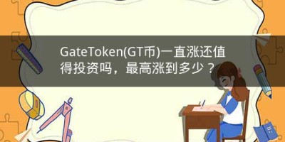 GateToken(GT币)一直涨还值得投资吗，最高涨到多少？