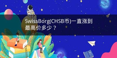 SwissBorg(CHSB币)一直涨到最高价多少？