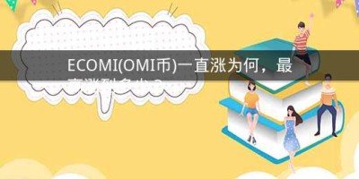 ECOMI(OMI币)一直涨为何，最高涨到多少？