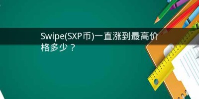 Swipe(SXP币)一直涨到最高价格多少？