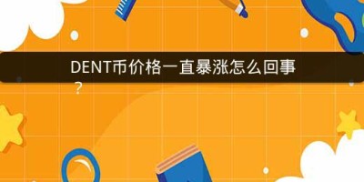 DENT币价格一直暴涨怎么回事？