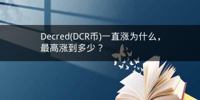 Decred(DCR币)一直涨为什么，最高涨到多少？