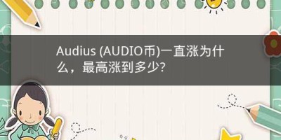 Audius (AUDIO币)一直涨为什么，最高涨到多少?