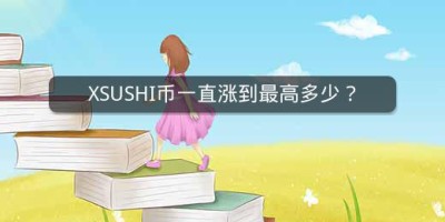 XSUSHI币一直涨到最高多少？