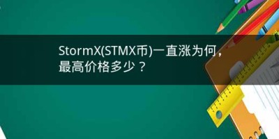 StormX(STMX币)一直涨为何，最高价格多少？