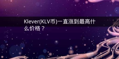 Klever(KLV币)一直涨到最高什么价格？