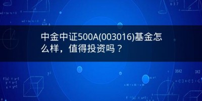 中金中证500A(003016)基金怎么样，值得投资吗？