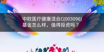 中欧医疗健康混合C(003096)基金怎么样，值得投资吗？