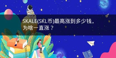 SKALE(SKL币)最高涨到多少钱，为啥一直涨？