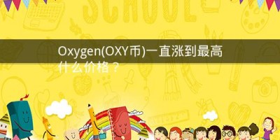 Oxygen(OXY币)一直涨到最高什么价格？