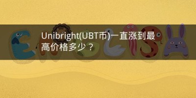 Unibright(UBT币)一直涨到最高价格多少？