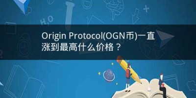 Origin Protocol(OGN币)一直涨到最高什么价格？