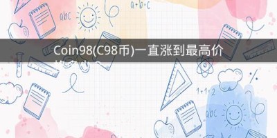 Coin98(C98币)一直涨到最高价格多少？