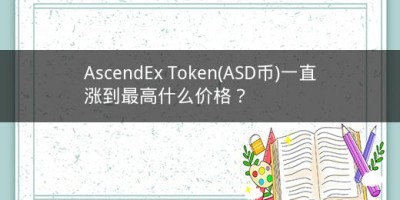 AscendEx Token(ASD币)一直涨到最高什么价格？