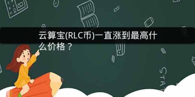 云算宝(RLC币)一直涨到最高什么价格？