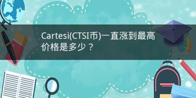 Cartesi(CTSI币)一直涨到最高价格是多少？