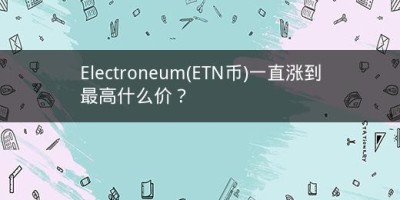 Electroneum(ETN币)一直涨到最高什么价？