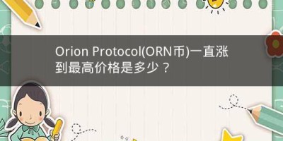 Orion Protocol(ORN币)一直涨到最高价格是多少？