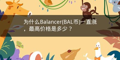 为什么Balancer(BAL币)一直涨，最高价格是多少？