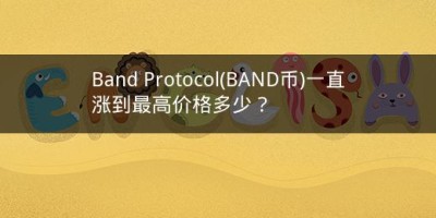 Band Protocol(BAND币)一直涨到最高价格多少？