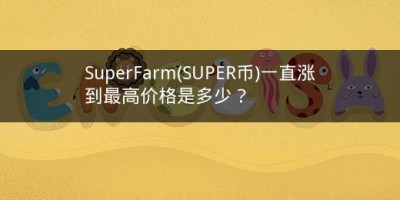 SuperFarm(SUPER币)一直涨到最高价格是多少？