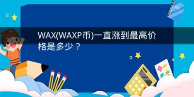 WAX(WAXP币)一直涨到最高价格是多少？