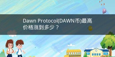 Dawn Protocol(DAWN币)最高价格涨到多少？