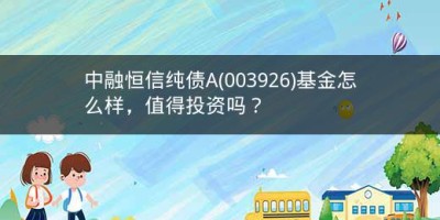 中融恒信纯债A(003926)基金怎么样，值得投资吗？