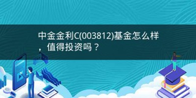 中金金利C(003812)基金怎么样，值得投资吗？