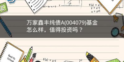 万家鑫丰纯债A(004079)基金怎么样，值得投资吗？