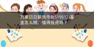 万家日日薪货币B(519512)基金怎么样，值得投资吗？