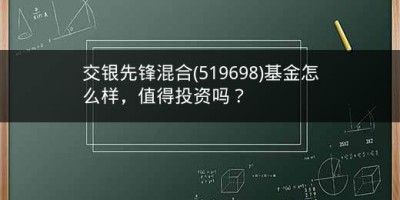 交银先锋混合(519698)基金怎么样，值得投资吗？