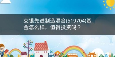 交银先进制造混合(519704)基金怎么样，值得投资吗？