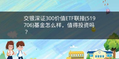 交银深证300价值ETF联接(519706)基金怎么样，值得投资吗？