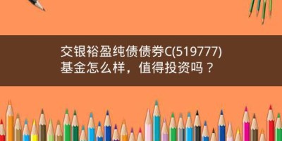 交银裕盈纯债债券C(519777)基金怎么样，值得投资吗？