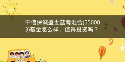 中信保诚盛世蓝筹混合(550003)基金怎么样，值得投资吗？