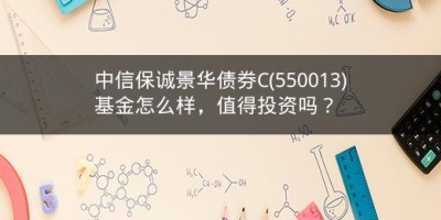 中信保诚景华债券C(550013)基金怎么样，值得投资吗？