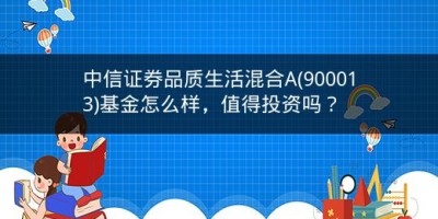 中信证券品质生活混合A(900013)基金怎么样，值得投资吗？