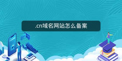 .cn域名网站怎么备案