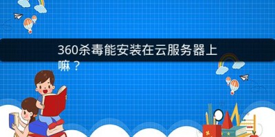 360杀毒能安装在云服务器上嘛？