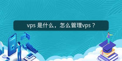 vps 是什么，怎么管理vps？