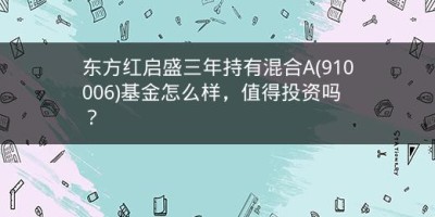 东方红启盛三年持有混合A(910006)基金怎么样，值得投资吗？