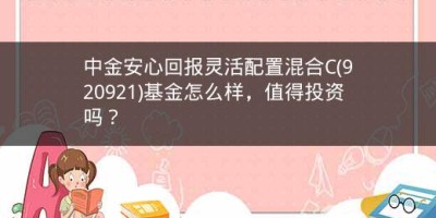 中金安心回报灵活配置混合C(920921)基金怎么样，值得投资吗？