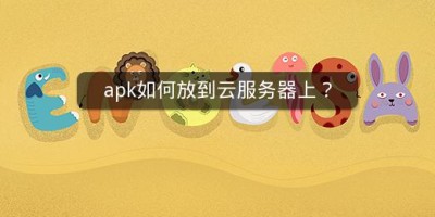 apk如何放到云服务器上？