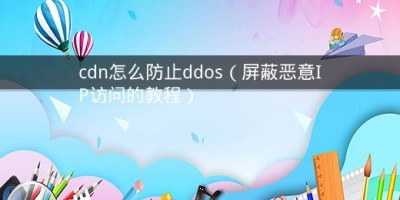 cdn怎么防止ddos（屏蔽恶意IP访问的教程）