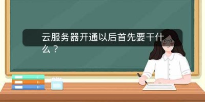 云服务器开通以后首先要干什么？