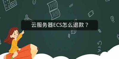 云服务器ECS怎么退款？